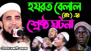 হযরত বেল্লালের জিবনী । হযরত মুহাম্মদ সাঃ এর জীবনী । গোলাম রব্বানীর ওয়াজ । golam rabbani new waz