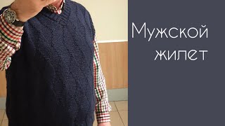 Мужской жилет теневым рисунком/японское плечо/вязание