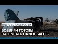 Боевики готовы наступать на Донбассе? | Радио Донбасс Реалии