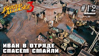 Иван в отряде. Спасаем Смайли | Jagged Alliance 3 (Ironman/Смерть есть смерть) #12