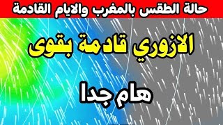 هام. حالة الطقس بالمغرب الاتنين 25 دجنبر 2023 : والأيام القادمة