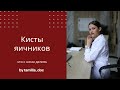 Кисты яичников