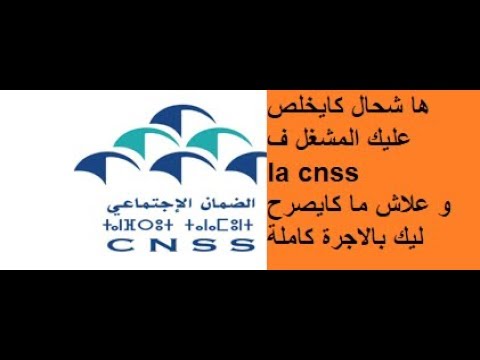 اجي تفهم علاش المشغل ما كايصرح ليك بالاجرة كاملة ف la cnss وشحال كايخلص عليك