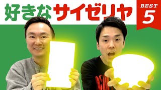 【サイゼリヤ】かまいたち山内・濱家がサイゼリヤBEST５を発表！