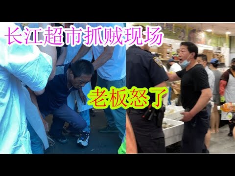 纽约，法拉盛，长江超市抓贼，警察当场放走，老板怒了