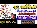 Ada Kotipathi 2977 2026.05.02 Today DLB Lottery Result අද කෝටිපති 2977 ලොතරැයි ප්‍රතිඵල