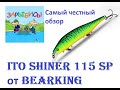 Ito Shiner 115 SP от BearKing (копия Ito Shiner 115 SP от Megabass). Самый честный обзор.