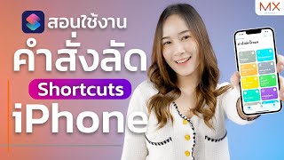 แนะนำแอป Shortcuts บน iOS และ macOS ให้ใช้งานได้จริงในทุกวัน | Power ON