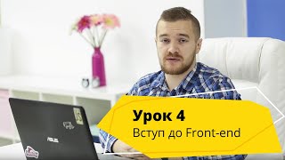 Урок 4. Вступ до програмування на фронтенд - Logos IT Academy Львів Урок 4. Вступ до програмування на фронтенд - Logos IT Academy Львів