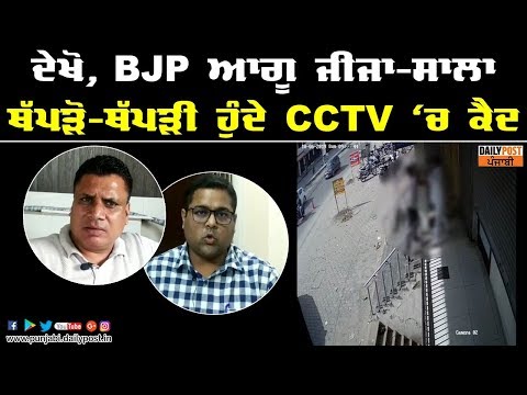 BJP ਆਗੂ ਜੀਜਾ-ਸਾਲਾ ਹੋਏ ਥੱਪੜੋ-ਥੱਪੜੀ, ਦੇਖੋ CCTV `ਚ ਕੈਦ ਹੋਈਆਂ ਤਸਵੀਰਾਂ