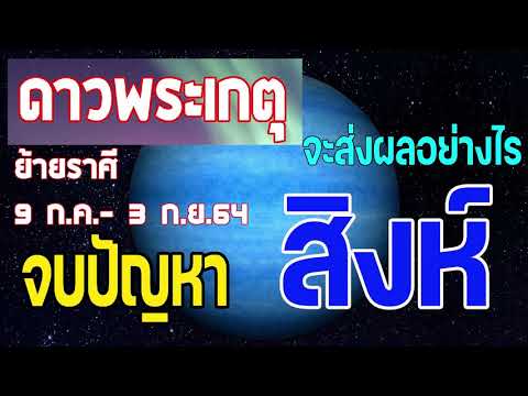 #ดูดวง #ดาวพระเกตุย้ายราศี 9ก.ค. -3 ก.ย.2564 จะส่งผลอย่างไร #ลัคนาราศีสิงห์ #จบปัญหา