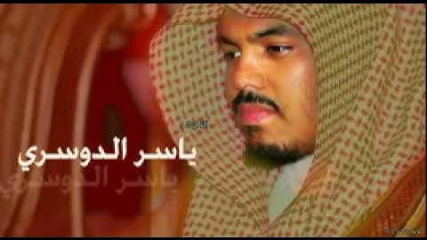 سورة البقرة ياسر الدوسري تلاوة رائعة