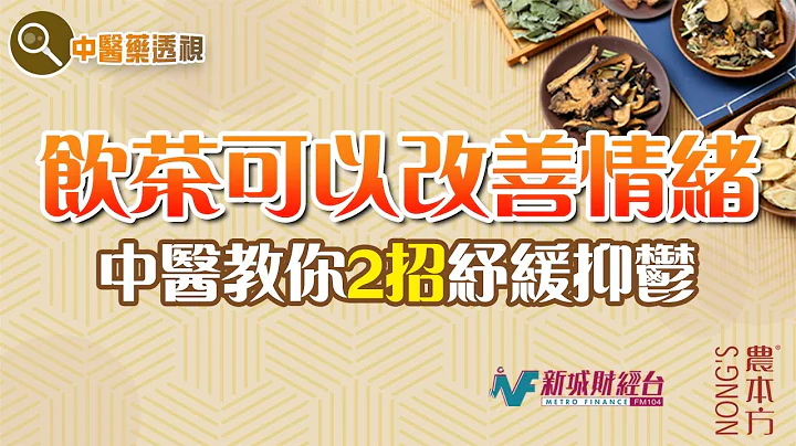 農本方特約：【中醫藥透視】情緒病（嘉賓：註冊中醫師 趙玉梅） - 天天要聞