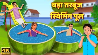 बड़ा तरबूज स्विमिंग पूल | Giant Watermelon Swimming Pool | Hindi Kahaniya Funny Comedy Video