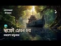 Swapney emon hoy  14  samaresh majumdar      golpo toru  bangla audiobook