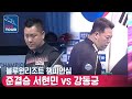 준결승 🇰🇷강동궁 vs 🇰🇷서현민 [PBA / 개막전 / 블루원리조트챔피언십]