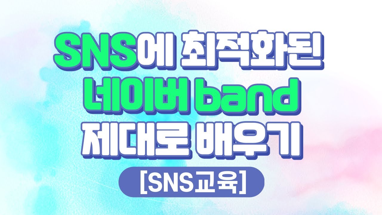 [SNS교육] [HD]모임 SNS에 최적화된 네이버 band(밴드) 제대로 배우기