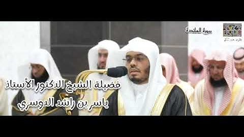 تلاوة عطرة لفضيلة الشيخ ياسر الدوسري من سورة المائدة (41 - 81) ، ليلة 8 رمضان 1444