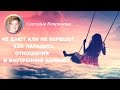 Программа №12. Не дают или не берешь?! Как научиться брать то, что нам дают?