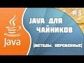 Программирование на Java для начинающих: #3 (Методы)