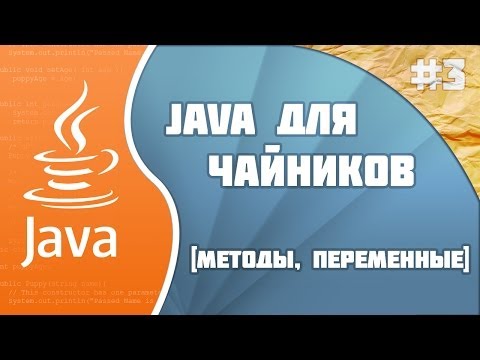 Программирование на Java для начинающих: #3 (Методы)