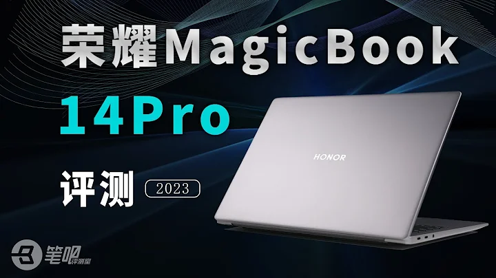 熒幕陞級，續航優秀！ 榮耀MagicBook 14 Pro 2023評測 | 筆吧評測室 - 天天要聞