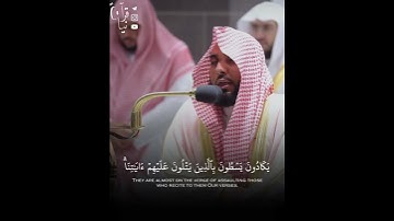 ﴿وَإِذا تُتلى عَلَيهِم آياتُنا بَيِّناتٍ﴾ من سورة الحج للشيخ عبدالله الجهني رمضان ١٤٤٣هـ 🤍..
