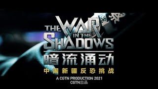 Xinjiang Under Blue Skies | Theme Song of The War in the Shadows