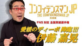 テレビ愛媛『コンフィデンスマンJP 英雄編』英雄選手権