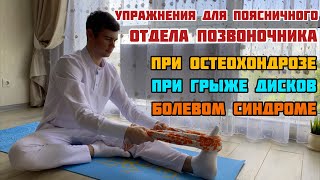 Упражнения Для Поясничного Отдела Позвоночника При Остеохондрозе, При Грыже Дисков/ Боль В Пояснице