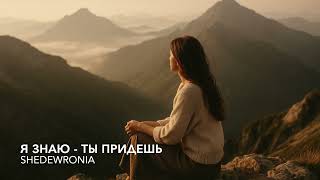 Я знаю   ты придешь
