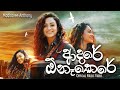 Madhavee Anthony ft Raj Thillaiyampalam - Adare Onakere (ආදරේ ඕනෑකෙරේ ) - Offical Music Video