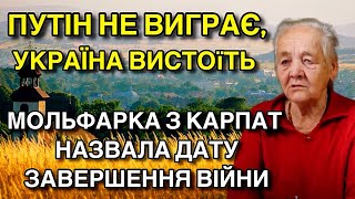 ПУТІН НЕ ВИГРАЄ, УКРАЇНА ВИСТОїТЬ МОЛЬФАРКА З КАРПАТ НАЗВАЛА ДАТУ ЗАВЕРШЕННЯ ВІЙНИ