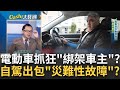 您的&quot;電動車&quot;已抓狂?自動駕駛&quot;綁架車主&quot;路上失控亂竄!韓國電動計程車車禍後自動加速! 時速飆188km完全失控?｜王志郁 主持｜【Catch大錢潮】20231006｜三立iNEWS