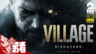 8日(土)19:00ゲームスタート【バイオ8】弟者の「バイオハザードヴィレッジ 」【2BRO.】