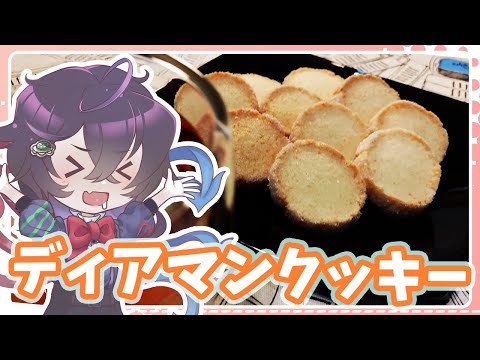 【ゆっくり実況】マミゾウさんが教えるディアマンクッキーの作り方【ゆっくり料理】【ゆっくり解説】【ゆっくりスイーツ】