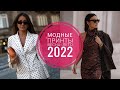 САМЫЕ МОДНЫЕ ПРИНТЫ СЕЗОНА ВЕСНА-ЛЕТО 2022