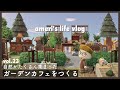 【あつ森】vol.23 自然豊かなガーデンカフェをつくる|島クリエイト【ゆる実況】