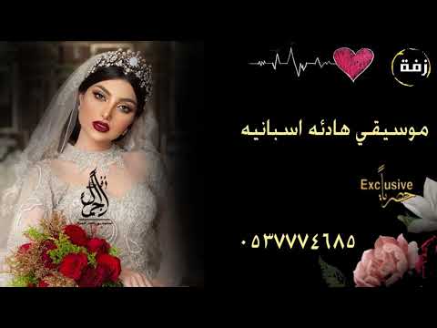 موسيقي هادئه اسبانيه مسار او دخلة عروس مجانيه بدون حقوق