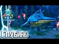 Начало Покорения Морей - ARK Survival Ascended #10