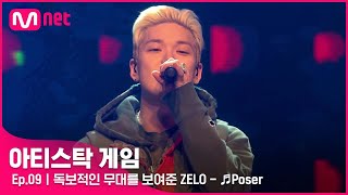[9회 느낌있는 Poser~😎 독보적인 무대를 보여준 ZELO - ♬Poser#아티스탁게임 | Mnet 221205 방송
