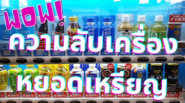 [ทดลอง] ความลับ! เปลี่ยนเหรียญบาทเป็นเหรียญ10บาท ด้วยVending Machine