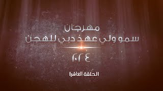 اهل الهجن ـ مهرجان سمو  ولي عهد دبي للهجن ٢٠٢٤-هيثم الحمادي-الحلقة  العاشرة