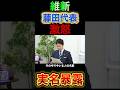 暴露!矛盾だらけの立憲#政治 #立憲民主党 #維新 #藤田文武 #政界ディープダイブ