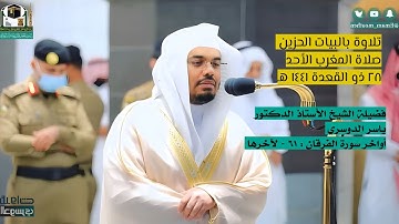 أواخر سورة الفرقان : ٦١ - لآخرها | صلاة المغرب ٢٨ ذو القعدة ١٤٤١ هـ | فضيلة الشيخ أ.د.ياسر الدوسري