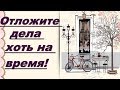 Отложите дела хоть на время!