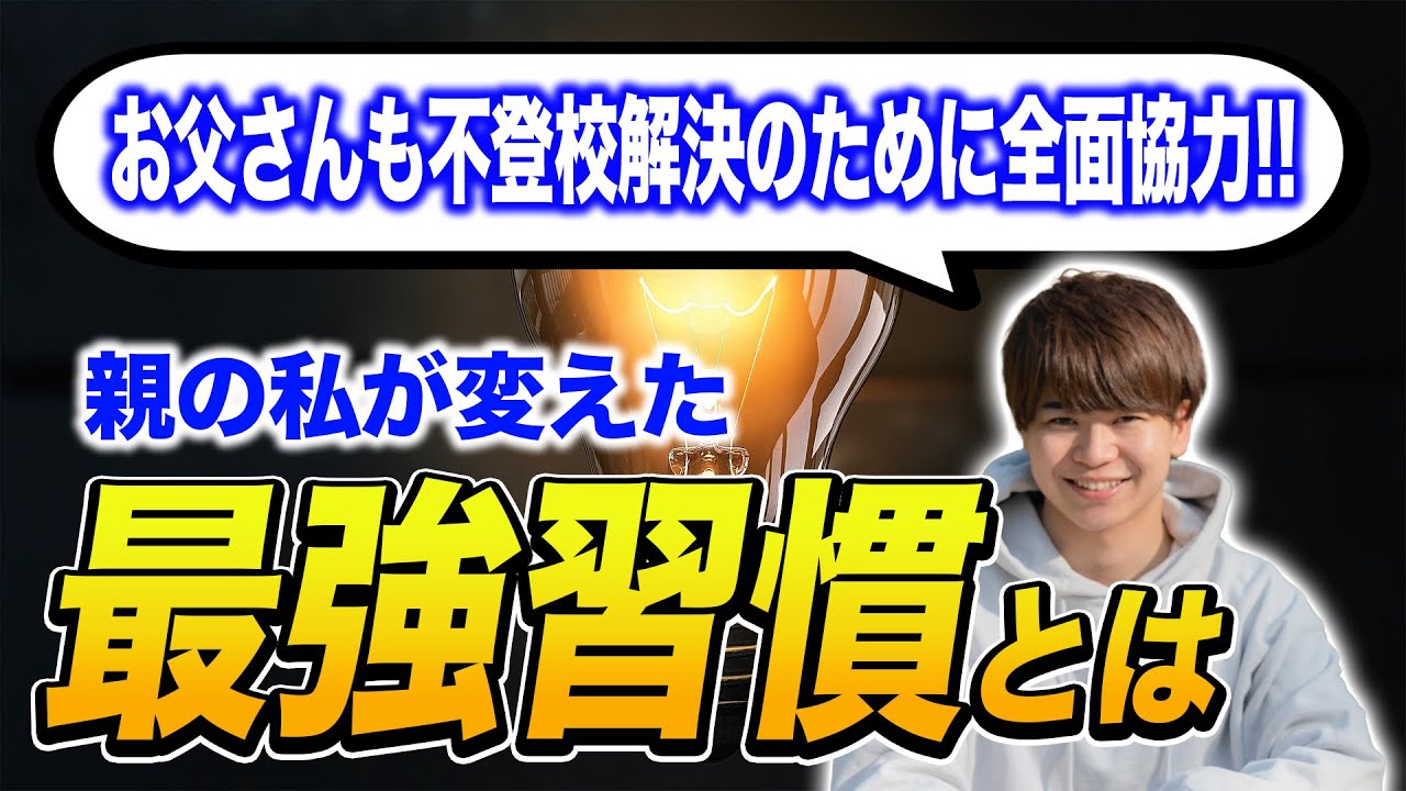 不登校を解決する為に親の私が変えた最強習慣
