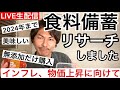 【食料備蓄】リサーチして気付いたこと‼️柳楽流　無添加食料備蓄‼️インフレ、物価上昇に備えて‼️無添加生活‼️