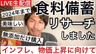 【食料備蓄】リサーチして気付いたこと‼️柳楽流　無添加食料備蓄‼️インフレ、物価上昇に備えて‼️無添加生活‼️