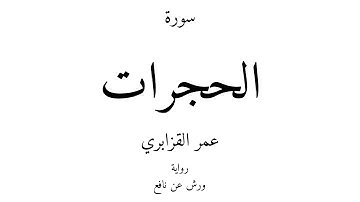 49 - القرآن الكريم - سورة الحجرات - عمر القزابري